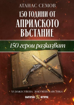 150 години от Априлското въстание