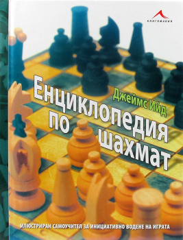 Енциклопедия  по шахмат: илюстриран самоучител 
