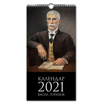 Календар 2021 - Васил Горанов