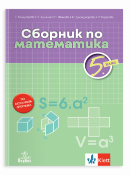 Сборник по математика за 5. клас - 2026 г.