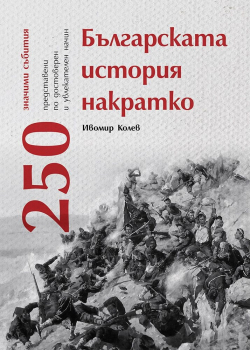 Българската история накратко. 250 значими събития 