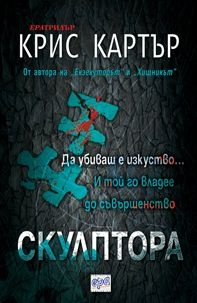 Скулптора