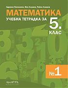 Учебна тетрадка по математика за 5. клас №1 (Архимед)