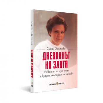 Дневникът на Злата