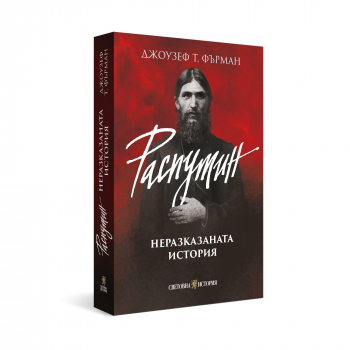Распутин: неразказаната история