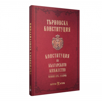 Търновска конституция