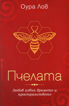 Пчелата (книга 1)