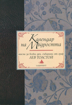  Календар на мъдростта. Мисли за всеки ден, събирани от граф Лев Толстой