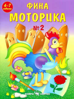 Фина Моторика - книга 2. Обичам детската градина. За деца 4-7 години