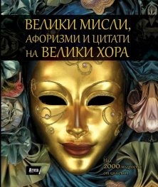 Велики мисли, афоризми и цитати на велики хора (цв.порезки)