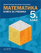 Книга за ученика по математика за 5. клас (Архимед)