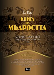Книга на мъдростта. Мисли и изречения за ръководство в живота (цв.порезки)