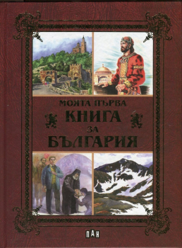 Моята първа книга за България (твърди корици)