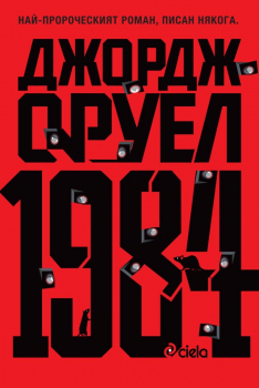 1984 (ново издание)