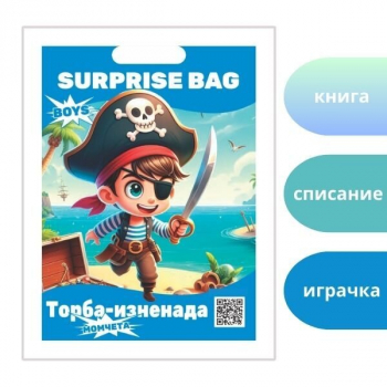 Торба изненада за момче