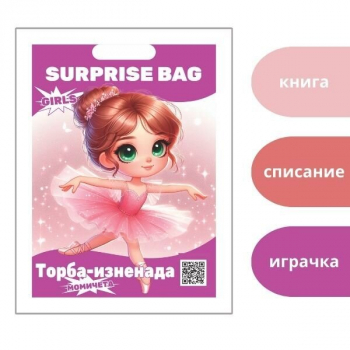 Торба изненада за момиче