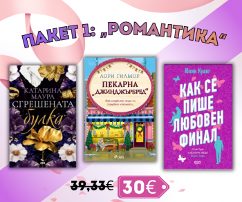 Пакет 1: Романтика