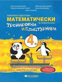 Математически тренировки и блицтурнири- 4 кл.