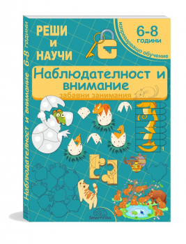 Наблюдателност и внимание 6-8 години - забавни занимания