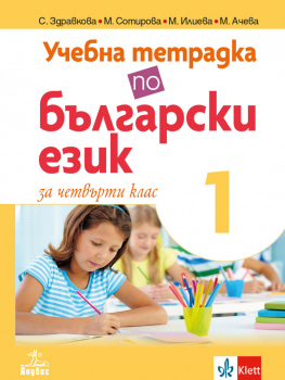 Учебна тетрадка №1 по Български език за 4. клас (Анубис)