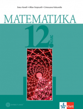 Математика за 12 клас. 2021 г. (Булвест 2000)