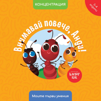 Внимавай повече, Анди! 