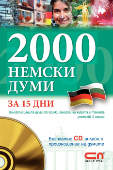 2000 немски думи за 15 дни- 9.99лв.