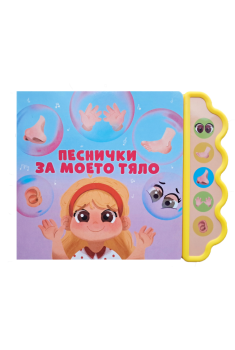 Песнички за моето тяло