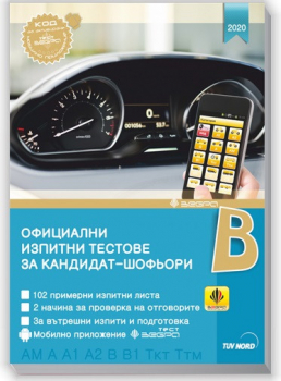 Официални изпитни тестове за кандидат-шофьори (2020)