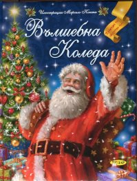 Вълшебна Коледа