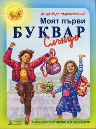 Моят първи Буквар Слънце