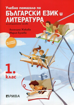 Учебно помагало по Български език и литература за избираемите часове за 1. клас (Рива)