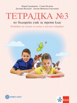 Тетрадка №3 по Български език за 3. клас - Развиване на умения за устно и писмено общуване (Булвест 2000)