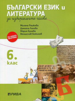 Учебно помагало по Български език и литература за избираемите часове за 6. клас (Рива)