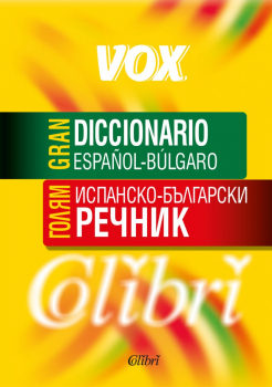 Голям Испанско-български речник / Gran diccionario Español-búlgaro
