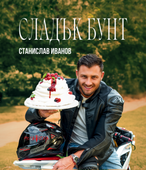 Сладък бунт