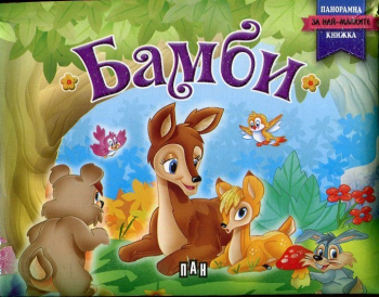Панорамна книжка за най-малките: Бамби