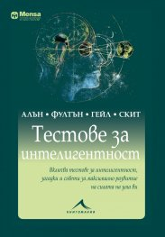 Тестове за интелигентност. 