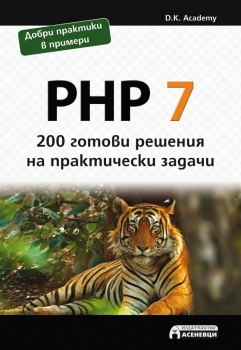 PHP 7- 200 готови решения на практически задачи- 