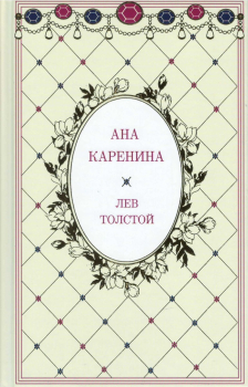 Ана Каренина комплект 2 тома 
