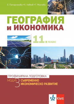 Учебник по География и икономика за 11. клас - модул 3: Съвременно икономическо развитие. Профилирана подготовка (Klett)