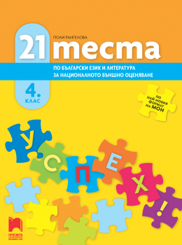 21 теста по български език и литература за националното външно оценяване в 4. клас (Просвета)