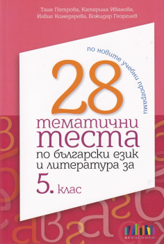 28 тематични теста по Български език и литература за 5. клас (БГ Учебник)