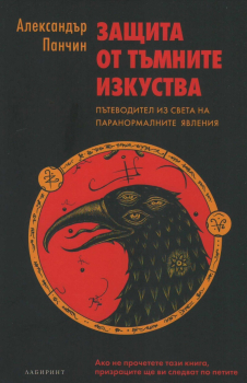  Защита от тъмните изкуства. Пътеводител към паранормалните явления Защита от тъмните изкуства. Пътеводител към паранормалните явления
