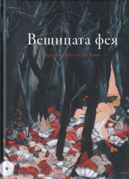 Вещицата фея
