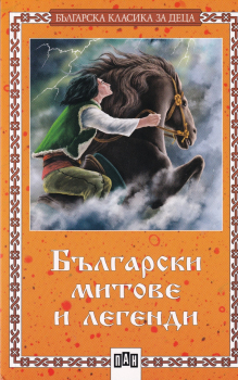 Български митове и легенди - мека корица