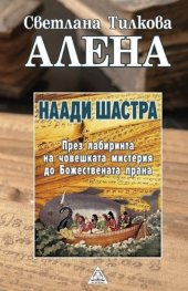 Наади Шастра.През лабиринта на човешката мистерия до Божествената прана 