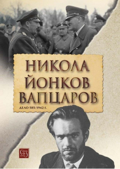 Никола Йонков Вапцаров. Дело 585/1942г. - Фототипно издание