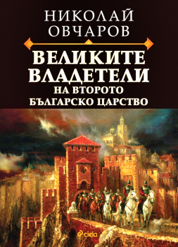 Великите владетели на Второто българско царство