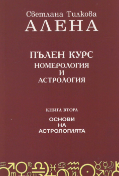 Пълен курс номерология и астрология Кн.2: Основи на астрологията